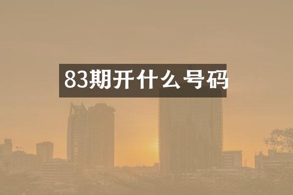 83期开什么号码
