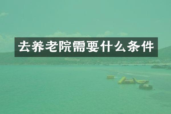去养老院需要什么条件