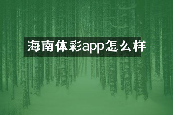 海南体彩app怎么样
