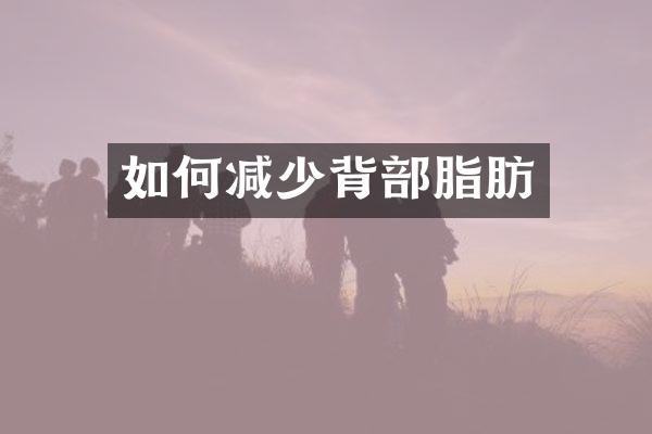 如何减少背部脂肪