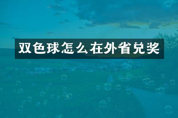 双色球怎么在外省兑奖