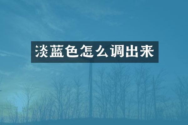 淡蓝色怎么调出来