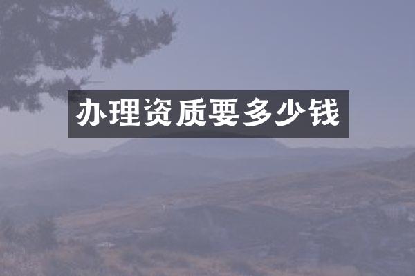 办理资质要多少钱