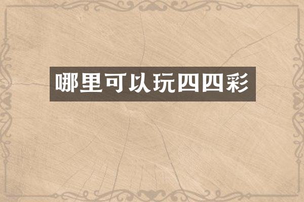 哪里可以玩四四彩