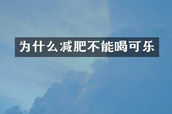 为什么减肥不能喝可乐