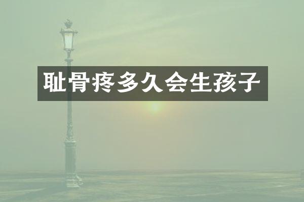 耻骨疼多久会生孩子