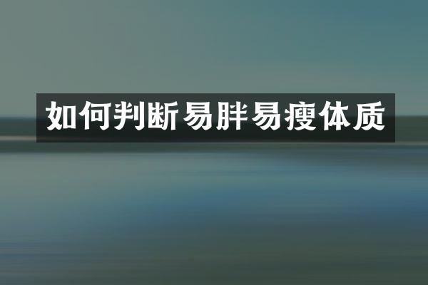 如何判断易胖易瘦体质