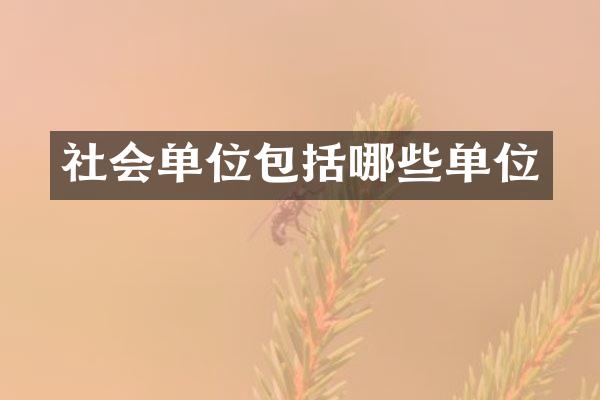 社会单位包括哪些单位