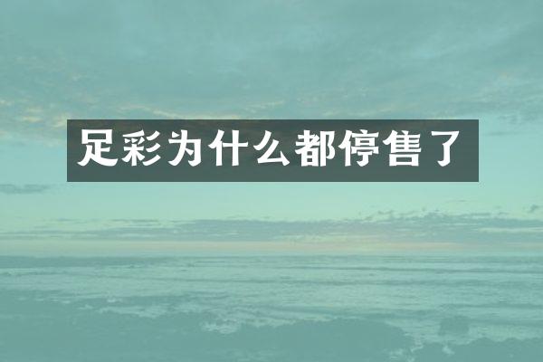 为什么都停售了