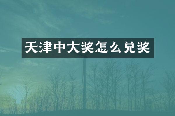 天津中大奖怎么兑奖