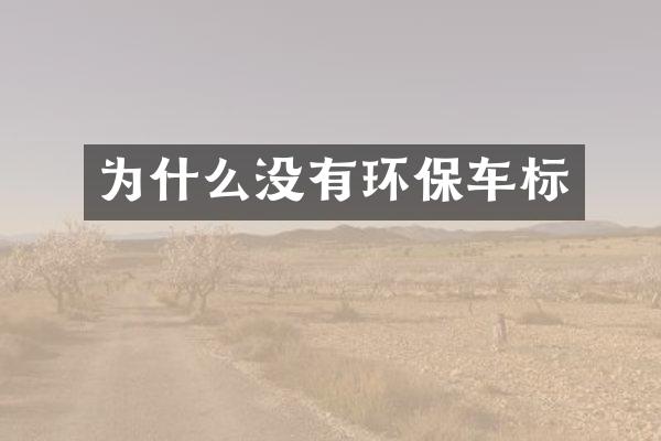 为什么没有环保车标