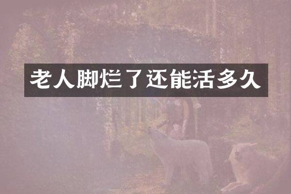 老人脚烂了还能活多久