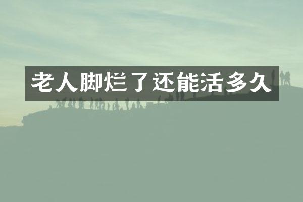 老人脚烂了还能活多久