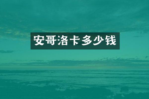 安哥洛卡多少钱