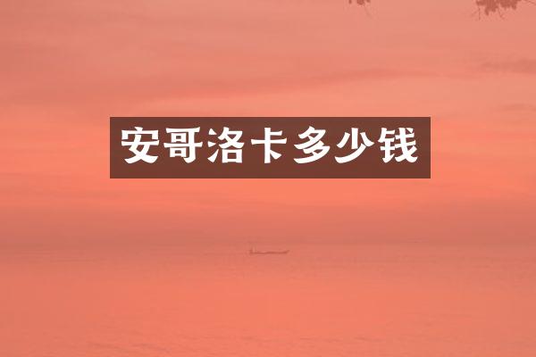 安哥洛卡多少钱