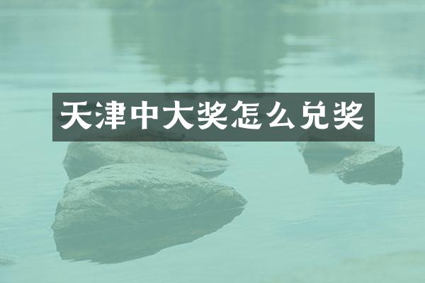 天津中大奖怎么兑奖