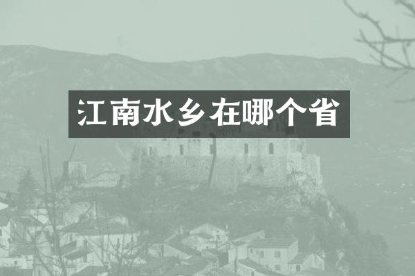 江南水乡在哪个省