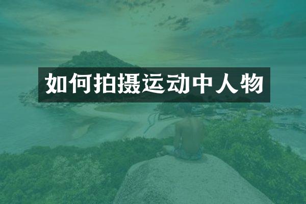 如何拍摄运动中人物