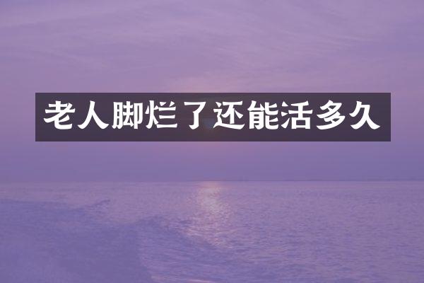 老人脚烂了还能活多久