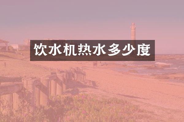 饮水机热水多少度