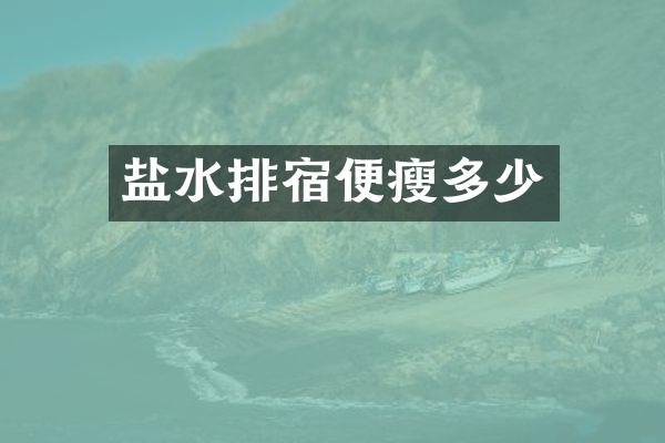 盐水排宿便瘦多少