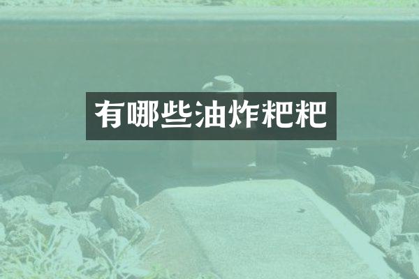 有哪些油炸粑粑