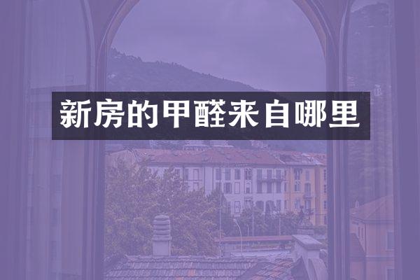 新房的甲醛来自哪里