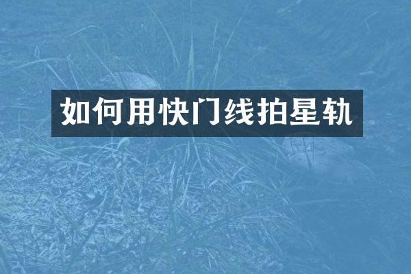 如何用快门线拍星轨