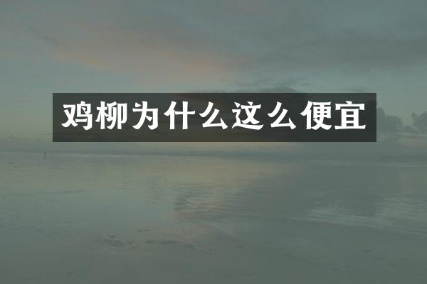 鸡柳为什么这么便宜
