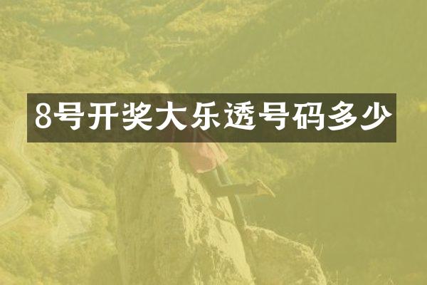 8号开奖大号码多少