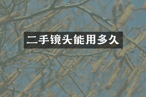 二手镜头能用多久