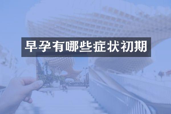 早孕有哪些症状初期