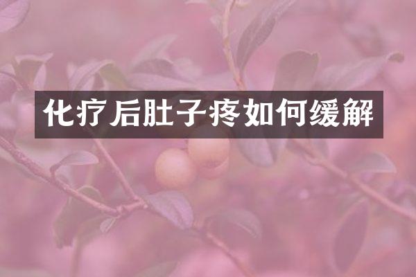 化疗后肚子疼如何缓解