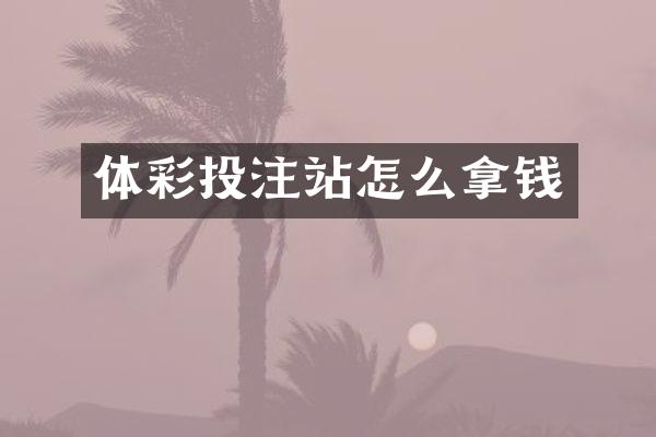 体彩投注站怎么拿钱