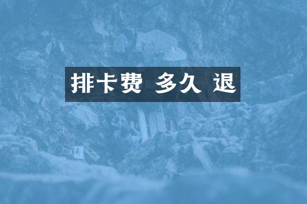 排卡费 多久 退