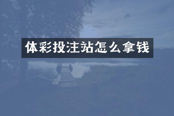 体彩投注站怎么拿钱