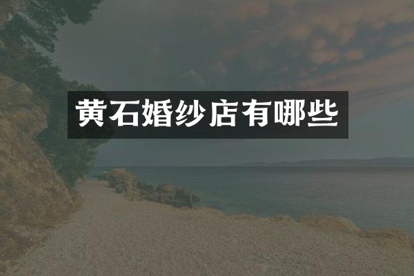 黄石婚纱店有哪些