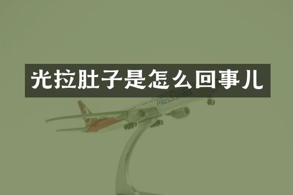 光拉肚子是怎么回事儿