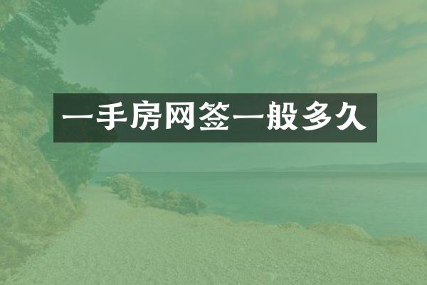 一手房网签一般多久