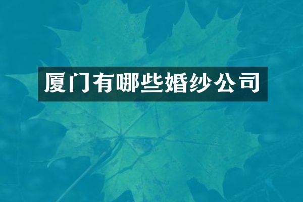 厦门有哪些婚纱公司