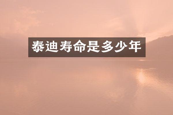 泰迪寿命是多少年