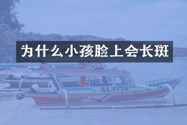 为什么小孩脸上会
