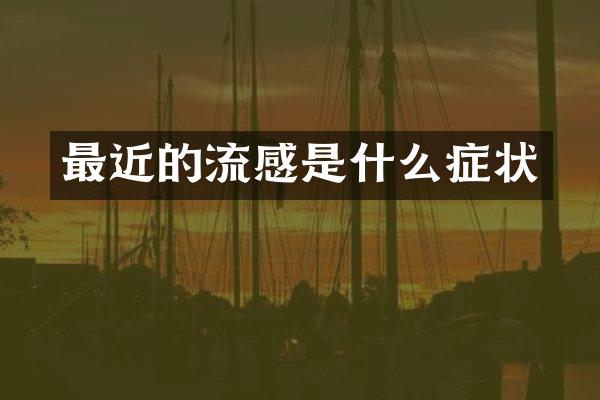 最近的流感是什么症状