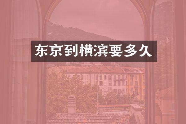 东京到横滨要多久