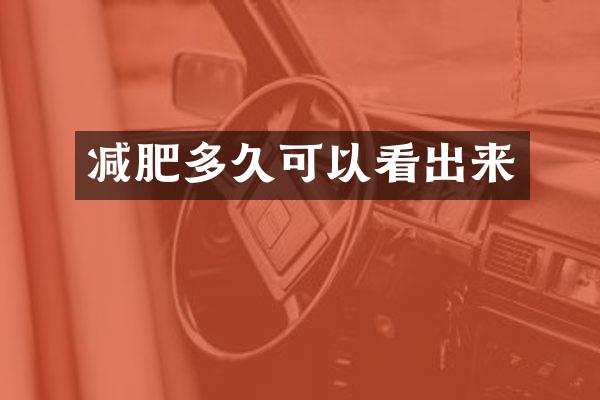 减肥多久可以看出来