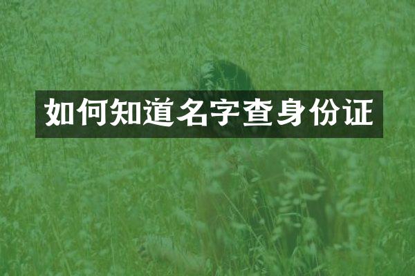 如何知道名字查