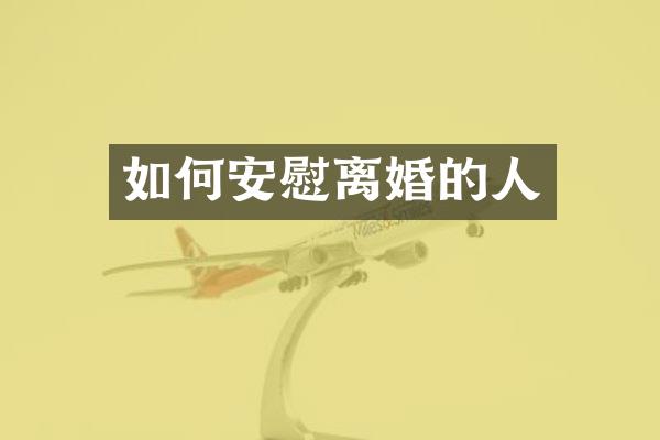如何安慰离婚的人