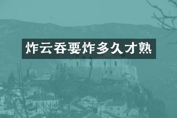 炸云吞要炸多久才熟