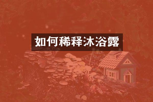 如何稀释沐浴露