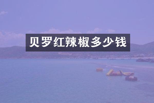 贝罗红辣椒多少钱